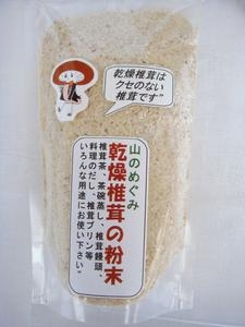 山のめぐみ・乾燥椎茸の粉末