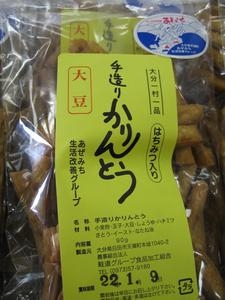 手造りかりんとう　大豆 90g