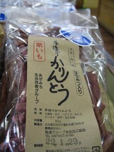 手造りかりんとう　紫芋 90g