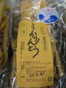 手造りかりんとう　ごま 90g