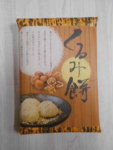 くるみ餅 巻紙 [ 信光物産有限会社 ] ｜物産おおいた(物産大分) [大分