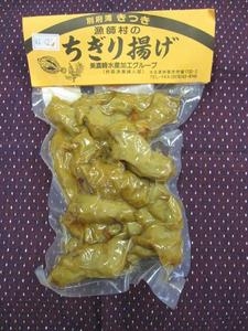 漁師村のちぎりあげ