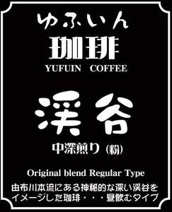 有限会社スカイサービス  (クロダマル工房) ｜ ゆふいん珈琲　渓谷(中深煎り)