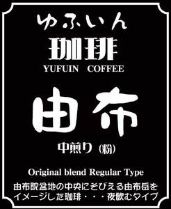 有限会社スカイサービス  (クロダマル工房) ｜ ゆふいん珈琲　由布(中煎り)