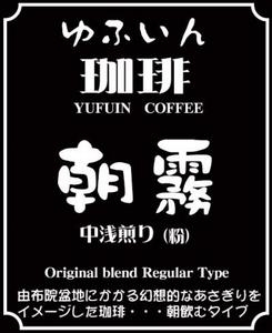 ゆふいん珈琲　朝霧(中浅煎り)