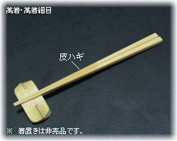 小関工芸(やまご箸店) ｜ 萬箸(よろずばし)24~26cm