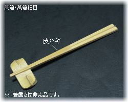 萬箸細目(21~23cm)