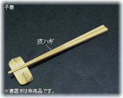小関工芸(やまご箸店) ｜ 子箸(14・16・18・20cm)
