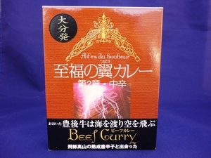 佐伯海産株式会社 ｜ 至福の翼カレー第2章　中辛