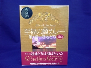至福の翼カレー第1編　冠地どり　甘口