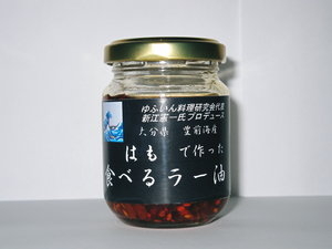 大分県産ハモで作った食べるラー油