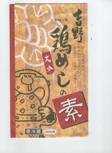 吉野鶏めしの素