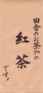 山片茶園 ｜ 田舎のお茶やの紅茶です!レギュラー