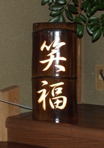 竹照明　(2文字)