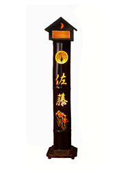 竹照明　(家紋と苗字)屋根付き