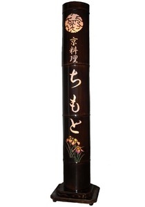 竹照明　(看板)