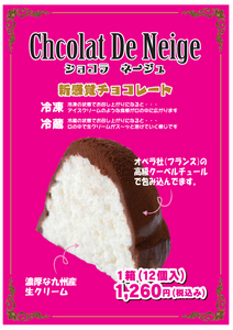 ショコラ　ネージュ