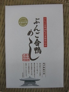 ぶんご合鴨めし(ぶんご合鴨100%の本格仕込み)