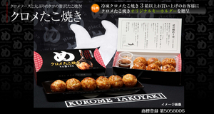 クロメたこ焼き　(商標登録品)