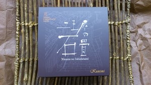 二王座の石畳(2個入り)