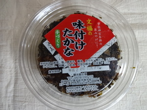 味付け高菜