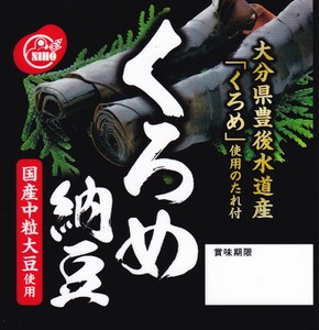 国産くろめ納豆