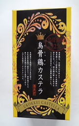 烏骨鶏カステラ　52%　(小)