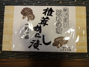 椎茸からし漬