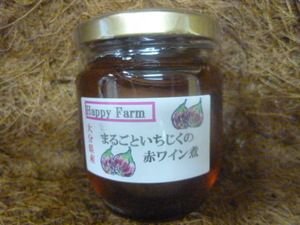 まるごといちぢくの赤ワイン煮 Happyfarm ハッピーファーム 物産おおいた 物産大分 大分県商工観光労働部