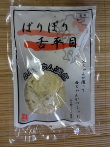 ぱりぽり舌平目(塩味)