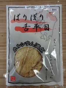 ぱりぽり舌平目(醤油味)