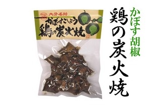 かぼすこしょう　鶏の炭火焼