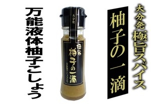 柚子の一滴