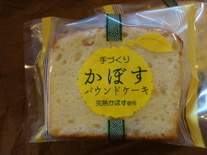 かぼすパウンドケーキ 有限会社 かぼす工房 物産おおいた 物産大分 大分県商工観光労働部