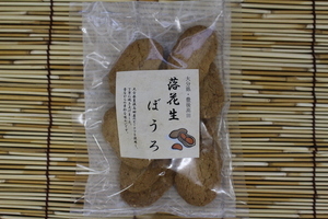落花生ぼうろ