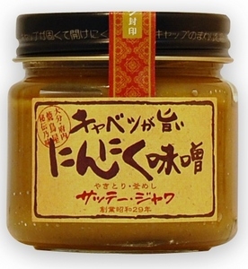 キャベツが旨いにんにく味噌 有限会社サッテージャワ 物産おおいた 物産大分 大分県商工労働部