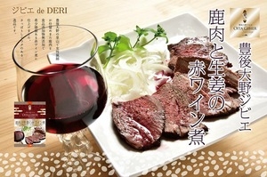有限会社　成美 ｜ 鹿肉の生姜と赤ワイン煮