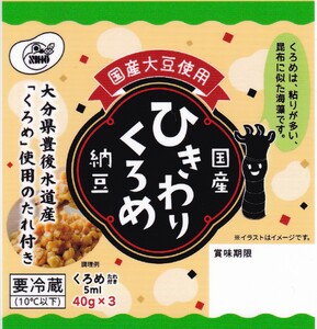 国産ひきわりくろめ納豆