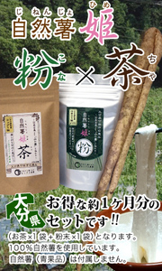 株式会社ルックス ｜ 自然薯姫「茶・粉」(約1ヶ月分)セット