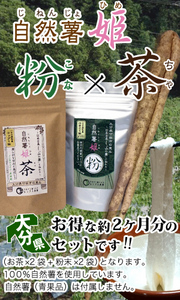 株式会社ルックス ｜ 自然薯姫「茶・粉」(約2ヶ月分)セット