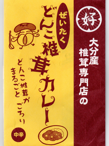 大分産椎茸専門店のぜいたくどんこ椎茸カレー