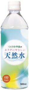 くにさき半島のカラダにやさしい天然水