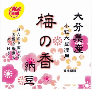 原田製油有限会社/二豊フーズ株式会社 ｜ 国産 梅の香納豆