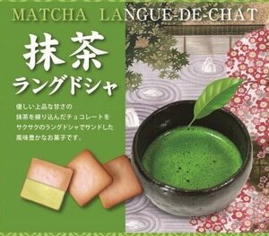 マルトウ物産販売(株) ｜ 抹茶ラングドシャ10枚