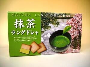 マルトウ物産販売(株) ｜ 抹茶ラングドシャ15枚