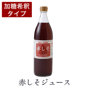 赤しそジュース　加糖　900ml 