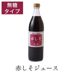 赤しそジュース　無糖　900ml  