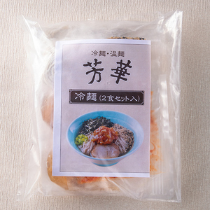 株式会社　ヤマナミ麺芸社｜芳華　冷麺