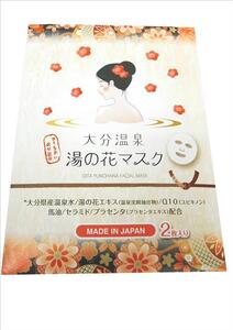 湯の花フェイスマスク 2包入り [ 有限会社 岩見商事 ] ｜物産おおいた