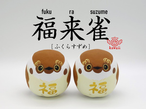 豊姫張り子(とよひめはりこ)｜ふくらすずめ(福来雀)